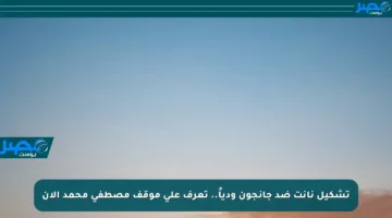 تشكيل نانت ضد جانجون ودياً.. تعرف على موقف مصطفى محمد الآن